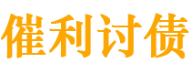 高安讨债公司